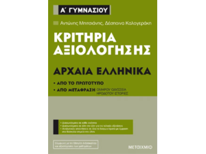 Κριτήρια αξιολόγησης Αρχαία Ελληνικά - Α' Γυμνασίου - Αντώνης Μπιτσιάνης, Δέσποινα Καλογεράκη