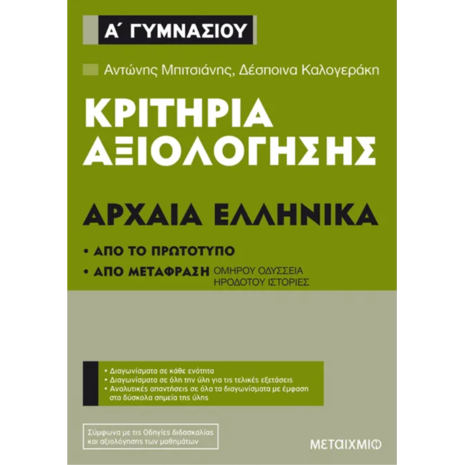 Κριτήρια αξιολόγησης Αρχαία Ελληνικά - Α' Γυμνασίου - Αντώνης Μπιτσιάνης, Δέσποινα Καλογεράκη