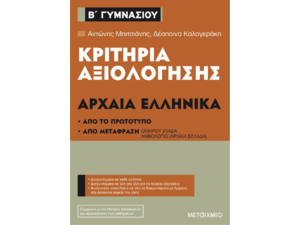 Κριτήρια αξιολόγησης Αρχαία Ελληνικά - Β' Γυμνασίου - Αντώνης Μπιτσιάνης, Δέσποινα Καλογεράκη