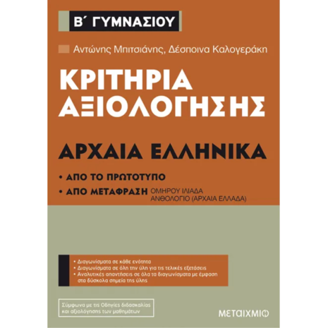 Κριτήρια αξιολόγησης Αρχαία Ελληνικά - Β' Γυμνασίου - Αντώνης Μπιτσιάνης, Δέσποινα Καλογεράκη