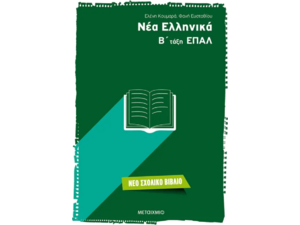 Νέα ελληνικά Β τάξη ΕΠΑΛ - Φανή Ευσταθίου, Ελένη Κουμαρά