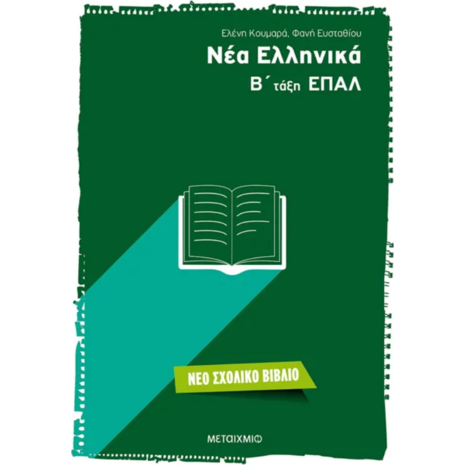 Νέα ελληνικά Β τάξη ΕΠΑΛ - Φανή Ευσταθίου, Ελένη Κουμαρά