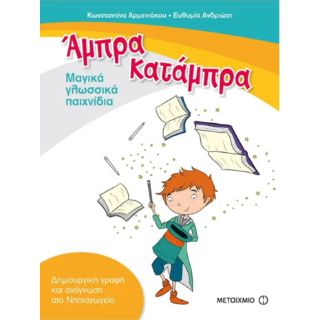 Άμπρα κατάμπρα - Μαγικά γλωσσικά παιχνίδια - Ευθυμία Ανδριώτη, Κωνσταντίνα Αρμενιάκου