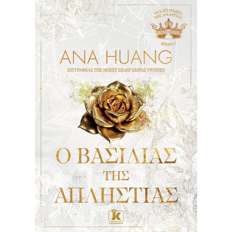 Ο βασιλιάς της απληστίας - Ana Huang