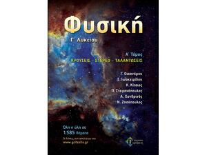 Φυσική Γ Λυκείου Α τόμος - Κρούσεις - στερεό-ταλαντώσεις (978-960-6704-42-0)