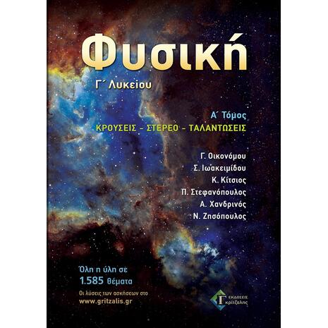 Φυσική Γ Λυκείου Α τόμος - Κρούσεις - στερεό-ταλαντώσεις (978-960-6704-42-0)