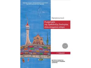 Θρησκευτικα Γ 'Γυμνασίου: Η Μαρτυρία της Ορθόδοξης Εκκλησίας στον σύγχρονο κόσμο