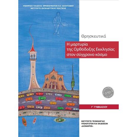 Θρησκευτικα Γ 'Γυμνασίου: Η Μαρτυρία της Ορθόδοξης Εκκλησίας στον σύγχρονο κόσμο