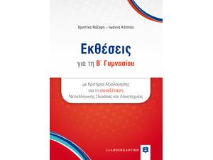 Εκθέσεις για τη Β' Γυμνασίου - Χριστίνα Νάζαρη, Ιωάννα Κάππου