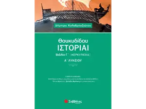 Θουκιδίδου Ιστορία Α' Λυκείου Βιβλίο Γ' Κερκυραϊκα (978-960-493-532-1)