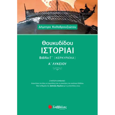 Θουκιδίδου Ιστορία Α' Λυκείου Βιβλίο Γ' Κερκυραϊκα (978-960-493-532-1)