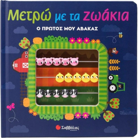 Μετρώ με τα ζωάκια - Ο πρώτος μου άβακας