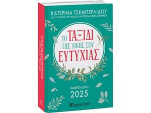 Ημερολόγιο ημερήσιο -Το Ταξίδι της Δικής σου Ευτυχίας 2025 14x21cm