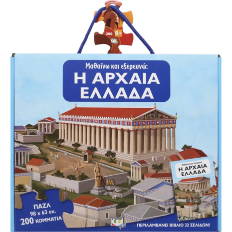 Μαθαίνω και εξερευνώ - Αρχαία Ελλάδα Παζλ 200 τεμαχίων & βιβλίο