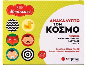 Ανακαλύπτω τον κόσμο - Baby Montessori