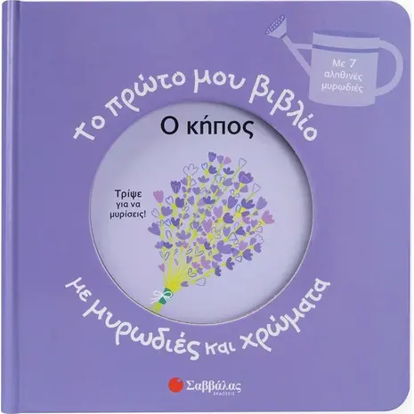 Το πρώτο μου βιβλίο με μυρωδιές και χρώματα - Ο κήπος (9786180602418)