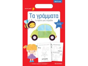 Τα γράμματα - Το πρώτο μου τετράδιο (978-618-03-1378-9)