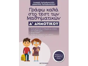 Γράφω καλά στο τεστ των Μαθηματικών Δ Δημοτικού (978-618-03-1011-5)