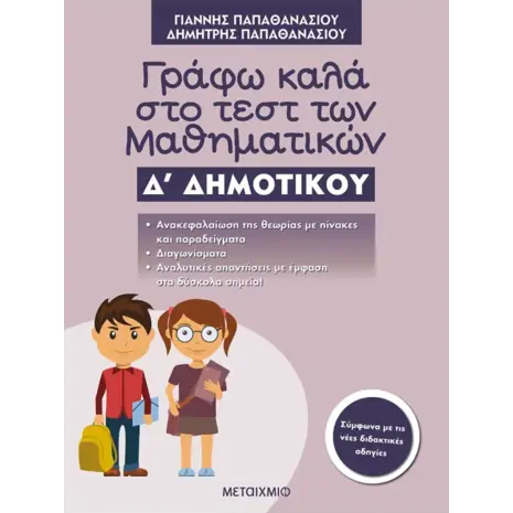 Γράφω καλά στο τεστ των Μαθηματικών Δ Δημοτικού (978-618-03-1011-5)