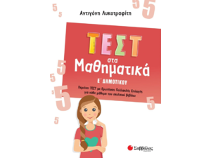 Τεστ στα Μαθηματικά Ε' Δημοτικού- Λυκοτραφίτη Αντιγόνη