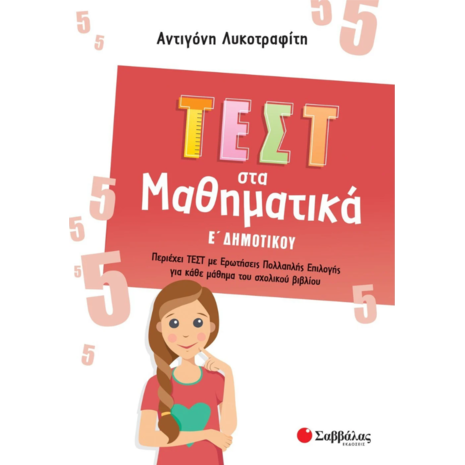 Τεστ στα Μαθηματικά Ε' Δημοτικού- Λυκοτραφίτη Αντιγόνη