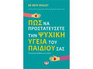 Πώς να προστατεύσετε την ψυχική υγεία του παιδιού σας - Dr Beth Mosley