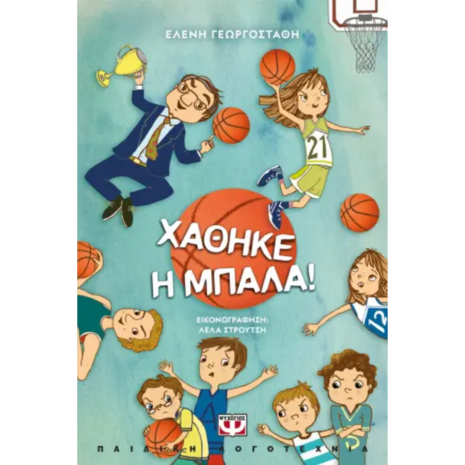 Χάθηκε η μπάλα! - Ελένη Γεωργοστάθη