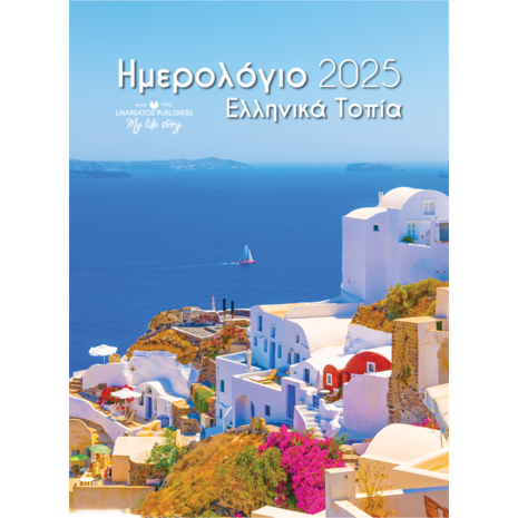 Ημερολόγιο τοίχου σπιράλ 25x35cm 2025 - Ελληνικά τοπία