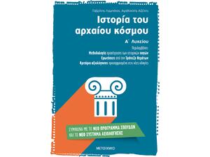 Ιστορία του Αρχαίου κόσμου Α' Λυκείου - Αγαθοκλής Αζέλης, Γαβρίλης Λαμπάτος