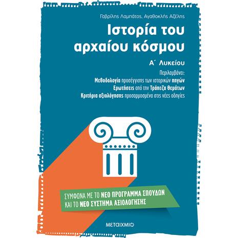 Ιστορία του Αρχαίου κόσμου Α' Λυκείου - Αγαθοκλής Αζέλης, Γαβρίλης Λαμπάτος