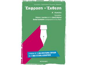 Έκφραση - Έκθεση Α'  Λυκείου - Γεωργία Ε. Μπακάλη, Δημήτρης Ι. Σφακιανάκης