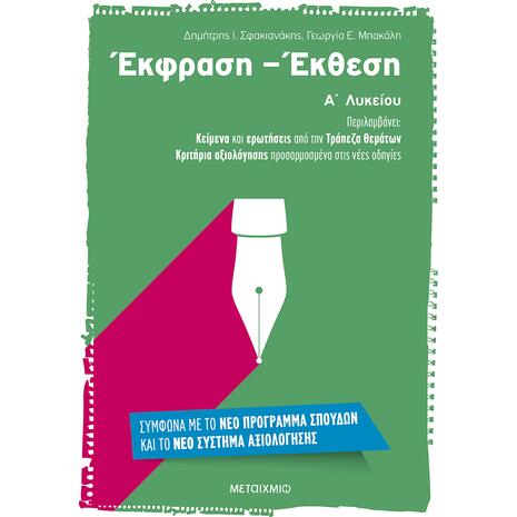 Έκφραση - Έκθεση Α'  Λυκείου - Γεωργία Ε. Μπακάλη, Δημήτρης Ι. Σφακιανάκης