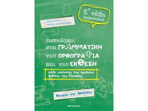 Ασκούμαι στη Γραμματική την Ορθογραφία και την Έκθεση Ε' Δημοτικού - Ευγενία Κολέτα, Νικόλαος Δ. Παπαδόπουλος