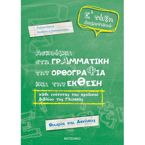 Ασκούμαι στη Γραμματική την Ορθογραφία και την Έκθεση Ε' Δημοτικού - Ευγενία Κολέτα, Νικόλαος Δ. Παπαδόπουλος