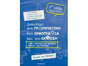 Ασκούμαι στη γραμματική την ορθογραφία και την έκθεση Γ' Δημοτικού - Παρασκευή Παπαντωνίου, Ελένη Τσολακίδου, Ιωάννα Μωραΐτη, Ελένη-Άννα Νίκα
