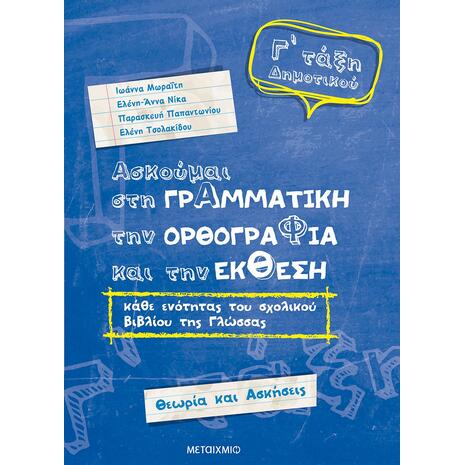 Ασκούμαι στη γραμματική την ορθογραφία και την έκθεση Γ' Δημοτικού - Παρασκευή Παπαντωνίου, Ελένη Τσολακίδου, Ιωάννα Μωραΐτη, Ελένη-Άννα Νίκα