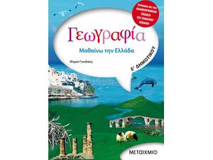 Γεωγραφία Ε' Δημοτικού - Μαρία Γονιδάκη (978-960-455-178-1)