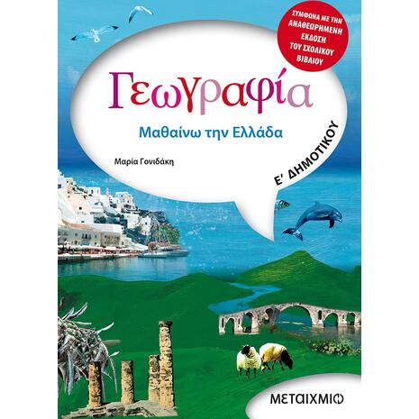 Γεωγραφία Ε' Δημοτικού - Μαρία Γονιδάκη (978-960-455-178-1)