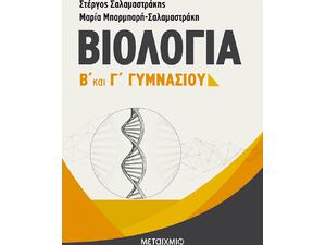 Βιολογία Β' & Γ' Γυμνασίου - Μαρία Μπαρμπαρή-Σαλαμαστράκη, Στέργος Σαλαμαστράκης (978-960-455-190-3)