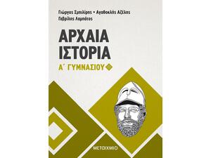 Αρχαία Ιστορία Α' Γυμνασίου - Αγαθοκλής Αζέλης, Γαβρίλης Λαμπάτος, Γιώργος Σμπιλίρης