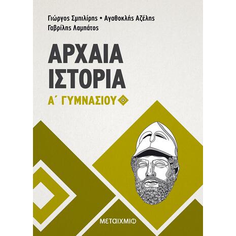 Αρχαία Ιστορία Α' Γυμνασίου - Αγαθοκλής Αζέλης, Γαβρίλης Λαμπάτος, Γιώργος Σμπιλίρης