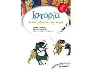 Ιστορία Από τη μυθολογία στην Ιστορία Γ' Δημοτικού - Μαρίζα Ντεκάστρο, Κωνσταντίνος Βέτσης