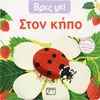 Βρες με! Στον κήπο (978-618-01-5453-5)