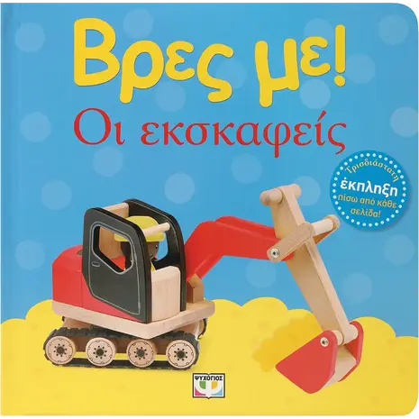 Βρες με! Οι εσκαφείς (978-618-01-5319-4)