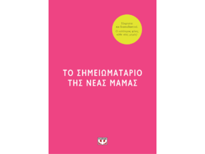 Το σημειωματάριο της νέας μαμάς - Έιμι Ράνσομ