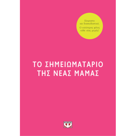 Το σημειωματάριο της νέας μαμάς - Έιμι Ράνσομ