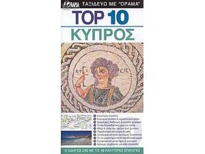 Ταξιδιωτικός Οδηγός Κύπρος - Top 10