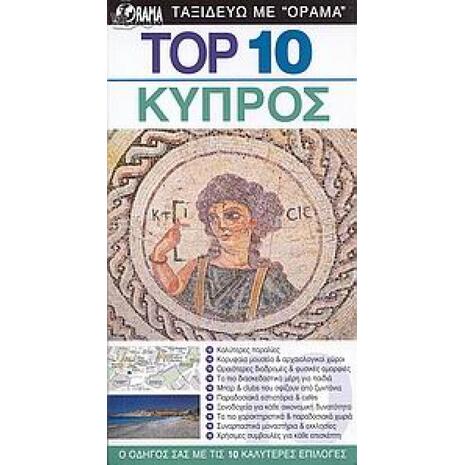 Ταξιδιωτικός Οδηγός Κύπρος - Top 10