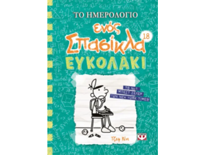 Το ημερολόγιο ενός σπασίκλα 18 - Ευκολάκι (978-618-01-5188-6)