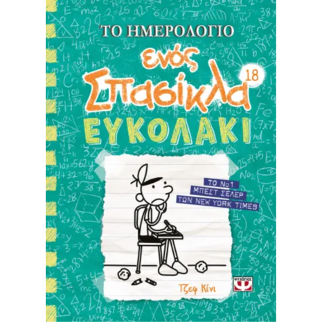 Το ημερολόγιο ενός σπασίκλα 18 - Ευκολάκι (978-618-01-5188-6)